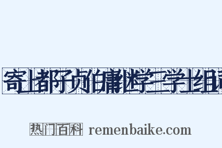 寄上都子贞伯庸继学三学士组词是什么意思的图片